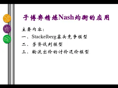 07 子博弈精炼Nash均衡的应用