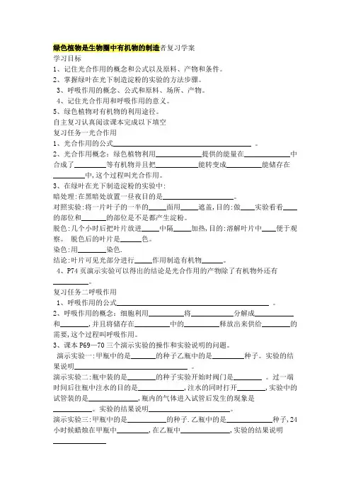 绿色植物是生物圈中有机物的制造者复习学案