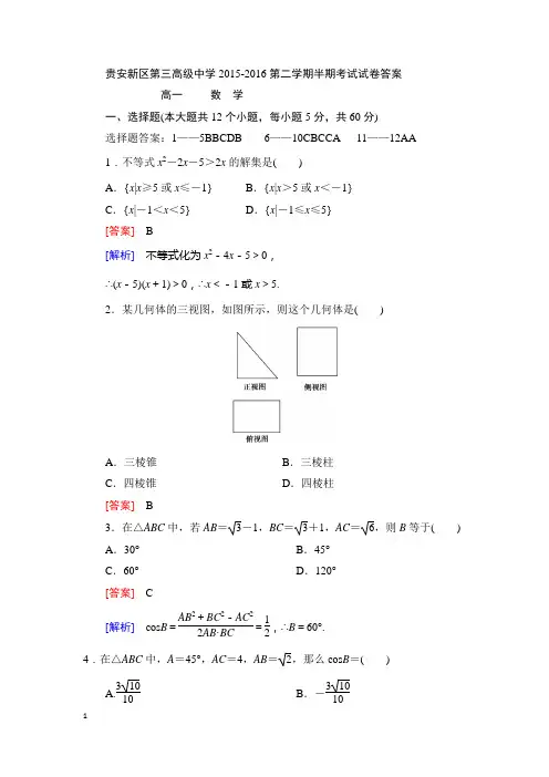 高一数学2015-2016下期中考试答案