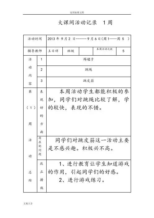 大课间精彩活动记录簿完
