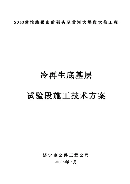 冷再生底基层试验段施工方案 2