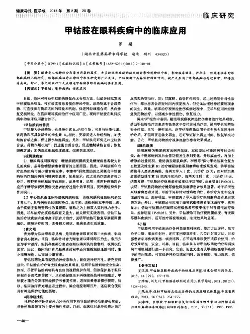 甲钴胺在眼科疾病中的临床应用