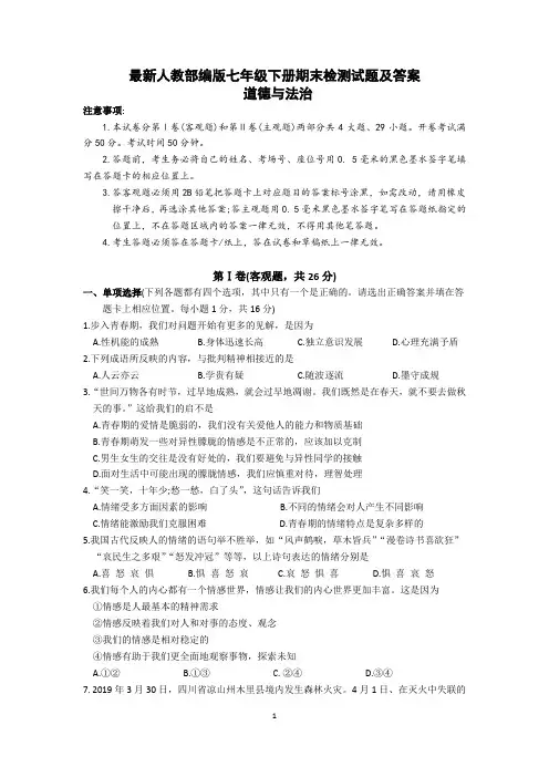 人教部编版道德与法治七年级下册期末质量监测道法试卷及答案