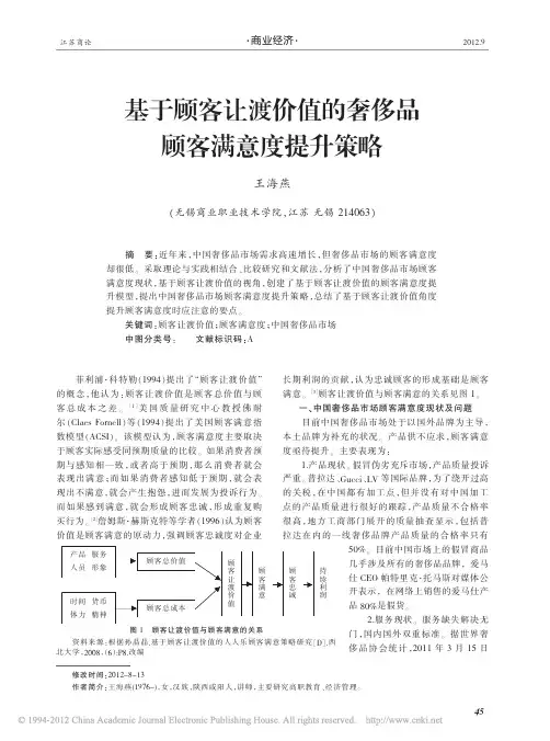 基于顾客让渡价值的奢侈品顾客满意度提升策略(1)