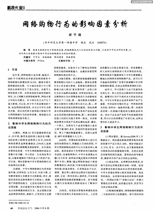 网络购物行为的影响因素分析