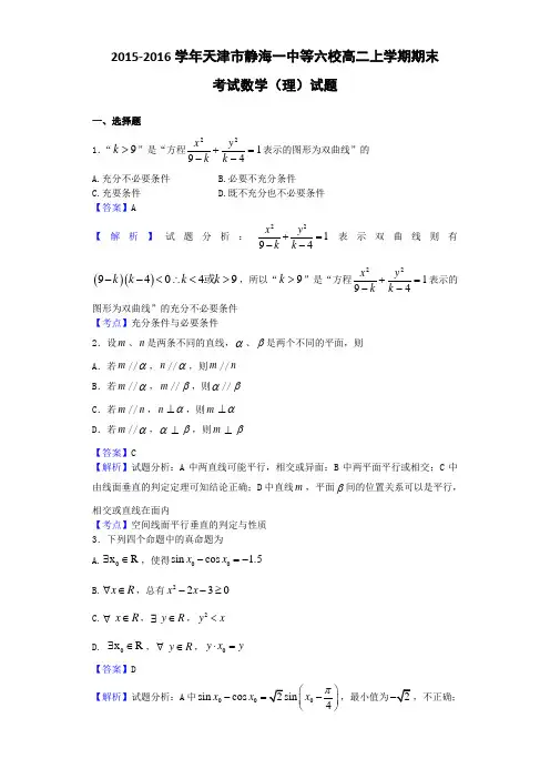 2015-2016学年天津市静海一中等六校高二上学期期末考试数学(理)试题(解析版)