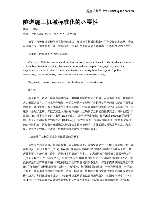 隧道施工机械标准化的必要性