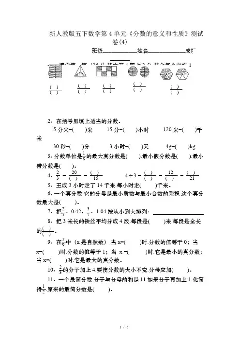 新人教版五下数学第4单元《分数的意义和性质》测试卷(4)
