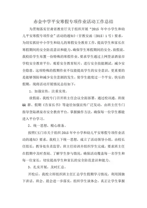 中学安全教育平台寒假作业总结