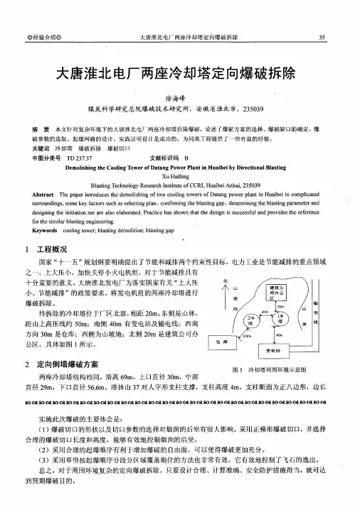 大唐淮北电厂两座冷却塔定向爆破拆除