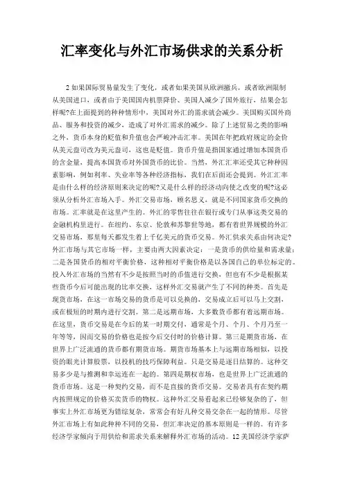 汇率变化与外汇市场供求的关系分析
