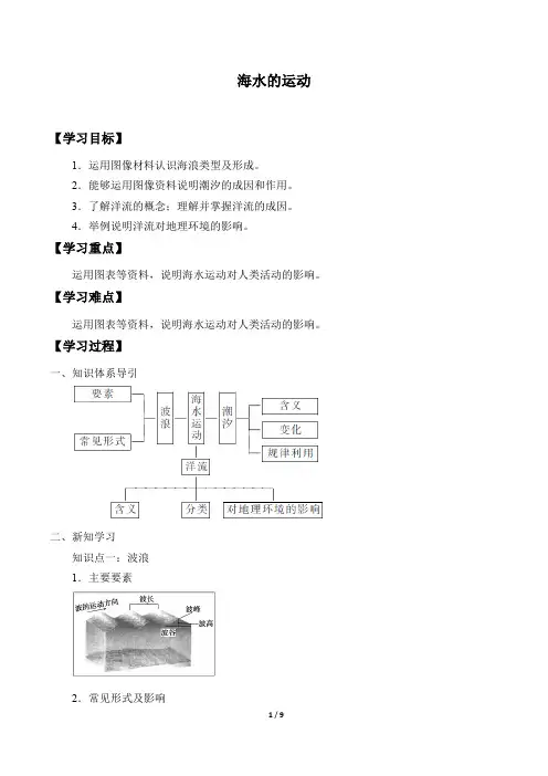 高中必修一地理《海水的运动》学案