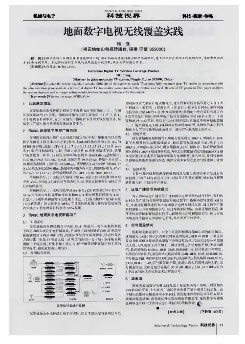 地面数字电视无线覆盖实践