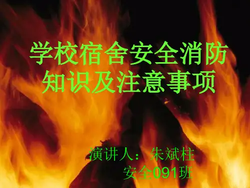大学校园宿舍消防知识