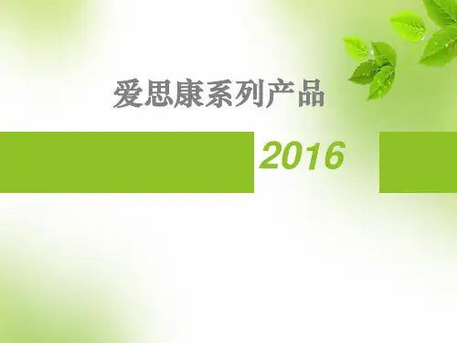 爱思康系列产品介绍