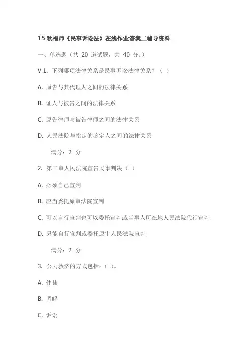 15秋福师《民事诉讼法》在线作业答案二辅导资料