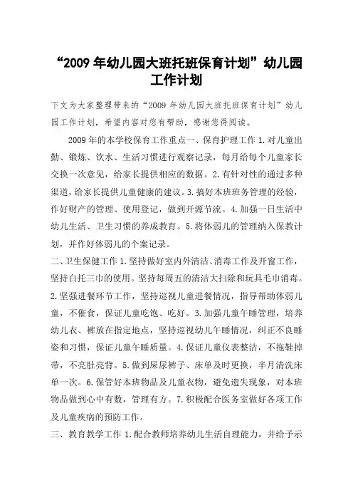 “2009年幼儿园大班托班保育计划”幼儿园工作计划