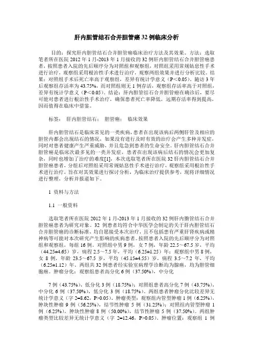 肝内胆管结石合并胆管癌32例临床分析