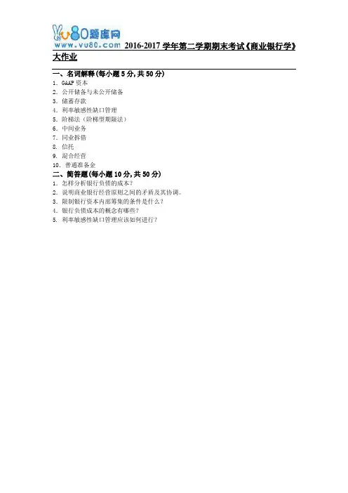 吉大17年9月课程考试《商业银行学》离线作业考核要求