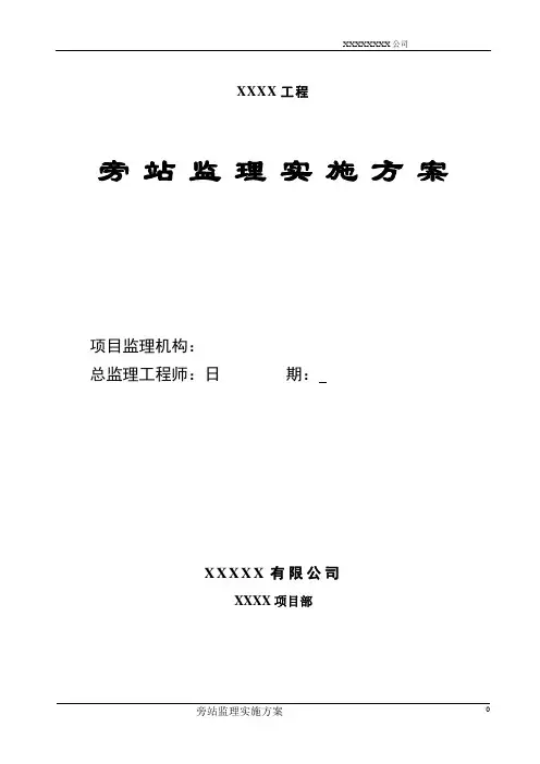 土建、水电工程监理旁站方案 2