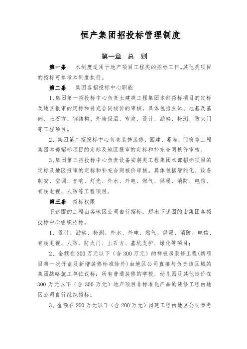 恒大地产集团招投标制度(定稿)14_4_28