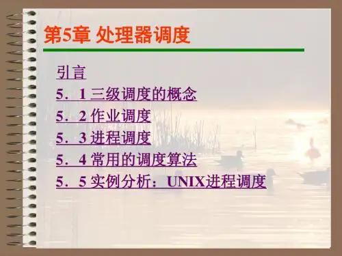 第5章处理器调度资料
