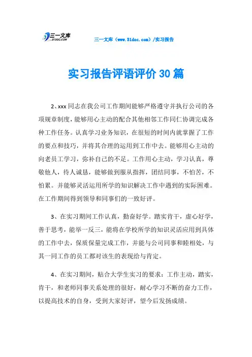 实习报告评语评价30篇