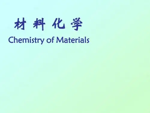 材料化学课件