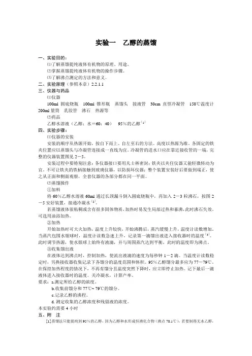 实验一 乙醇的蒸馏
