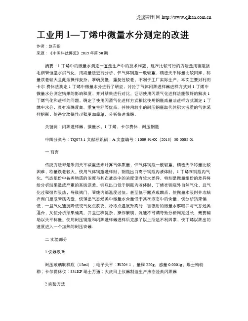 工业用1—丁烯中微量水分测定的改进