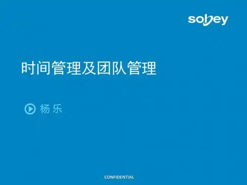 时间管理及团队管理