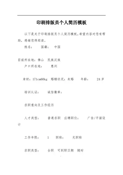 印刷排版员个人简历模板