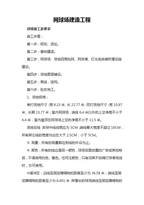 网球场建设工程施工方案 2