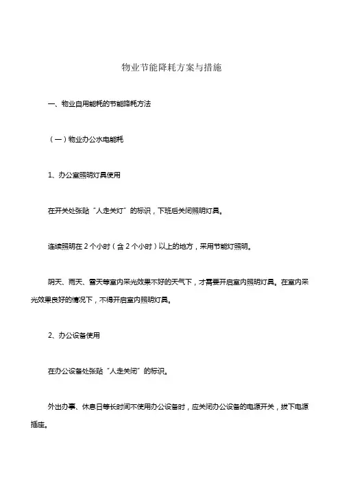 物业节能降耗方案与措施