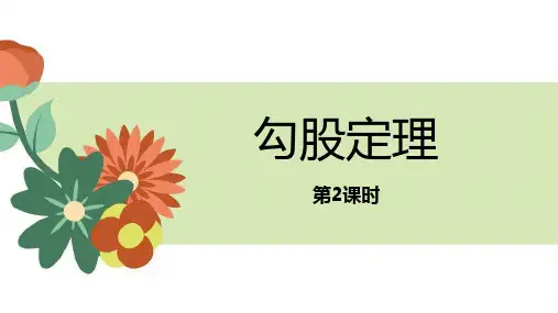 人教版八年级数学下册 (勾股定理)课件教学(第2课时)
