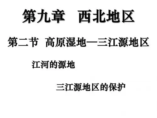 8-9.2高原湿地——三江源地区