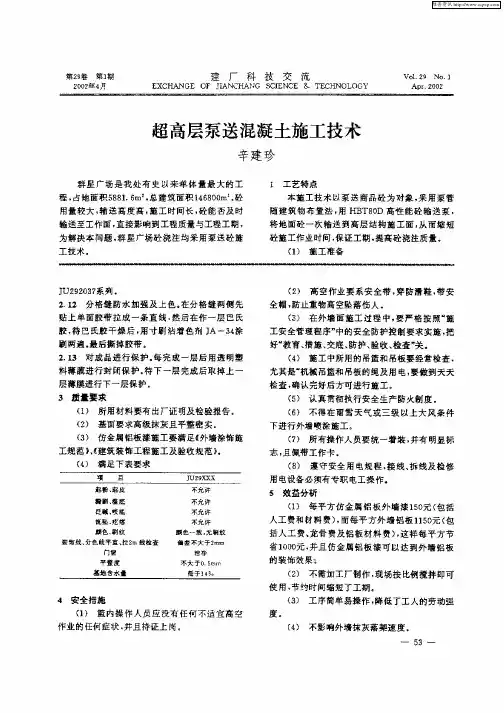 超高层泵送混凝土施工技术