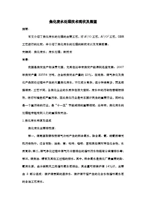 焦化废水处理新技术