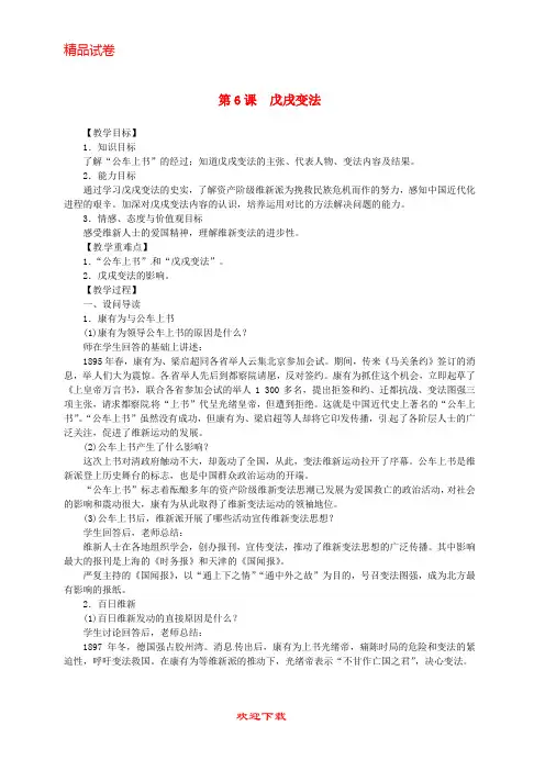 【重点考点】2019秋八年级历史上册 第二单元 近代化的早期探索与民族危机的加剧 第6课 戊戌变法同步教案 新
