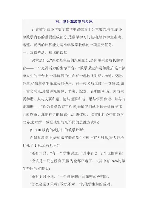 对小学计算教学的反思