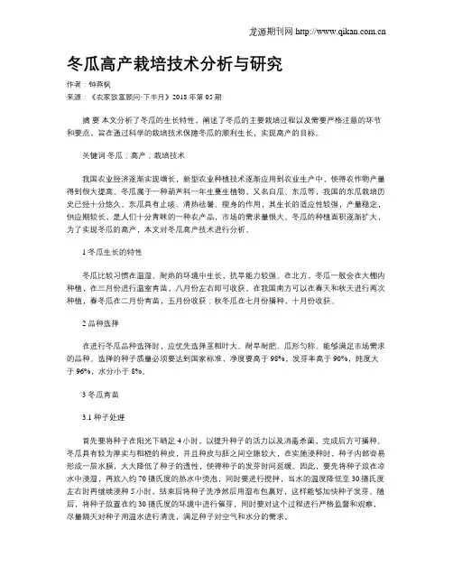 冬瓜高产栽培技术分析与研究