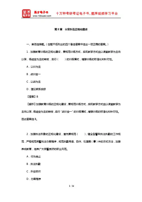 黑龙江省公安招警考试《公安专业科目》章节题库(公安队伍正规化建设)【圣才出品】