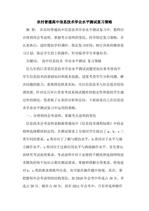 农村普通高中信息技术学业水平测试复习策略
