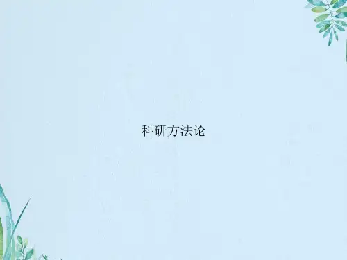 科研方法论