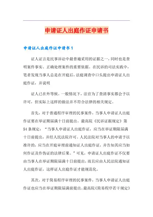 申请证人出庭作证申请书