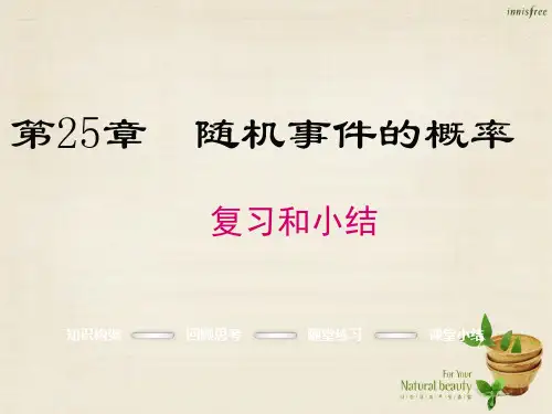 【学练优】2016秋九年级数学上册 第25章 随机事件的概率复习课件 (新版)华东师大版