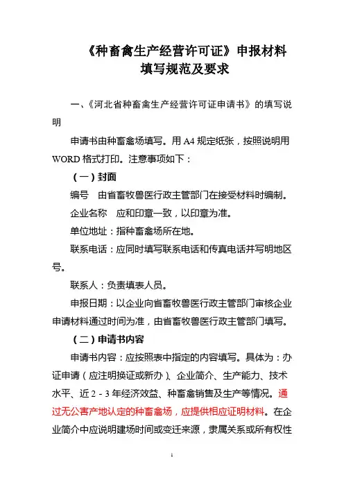 种畜禽申请书填写说明