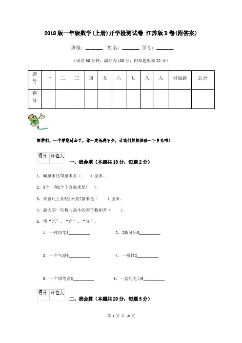 2018版一年级数学(上册)开学检测试卷 江苏版D卷(附答案)
