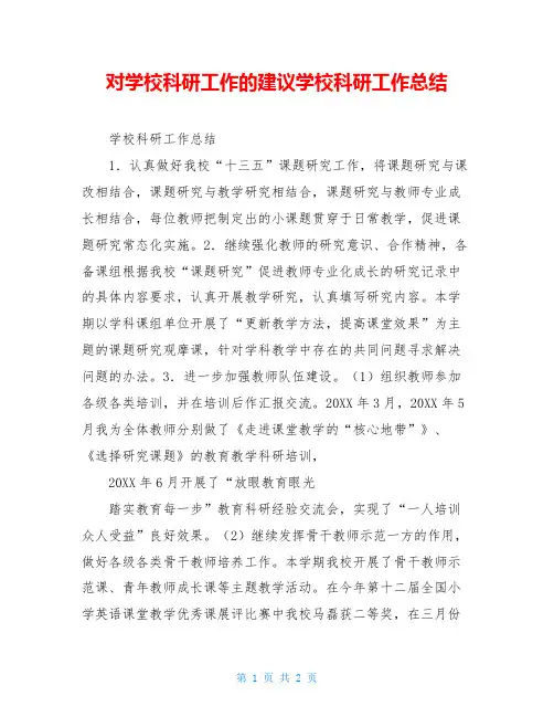 对学校科研工作的建议学校科研工作总结