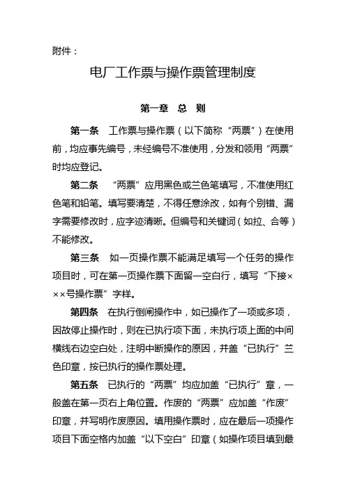 电厂工作票与操作票管理制度